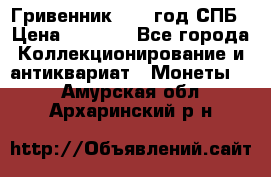 Гривенник 1783 год.СПБ › Цена ­ 4 000 - Все города Коллекционирование и антиквариат » Монеты   . Амурская обл.,Архаринский р-н